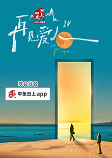 再见爱人第四季 20241010