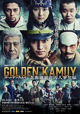 黄金神威：北海道刺青囚犯争夺篇 第04集