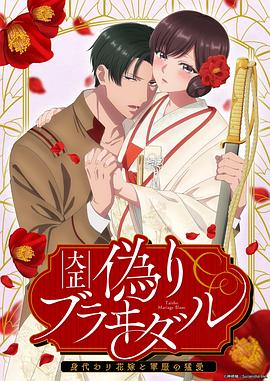 大正伪婚～替身新娘与军服的猛爱 第01集