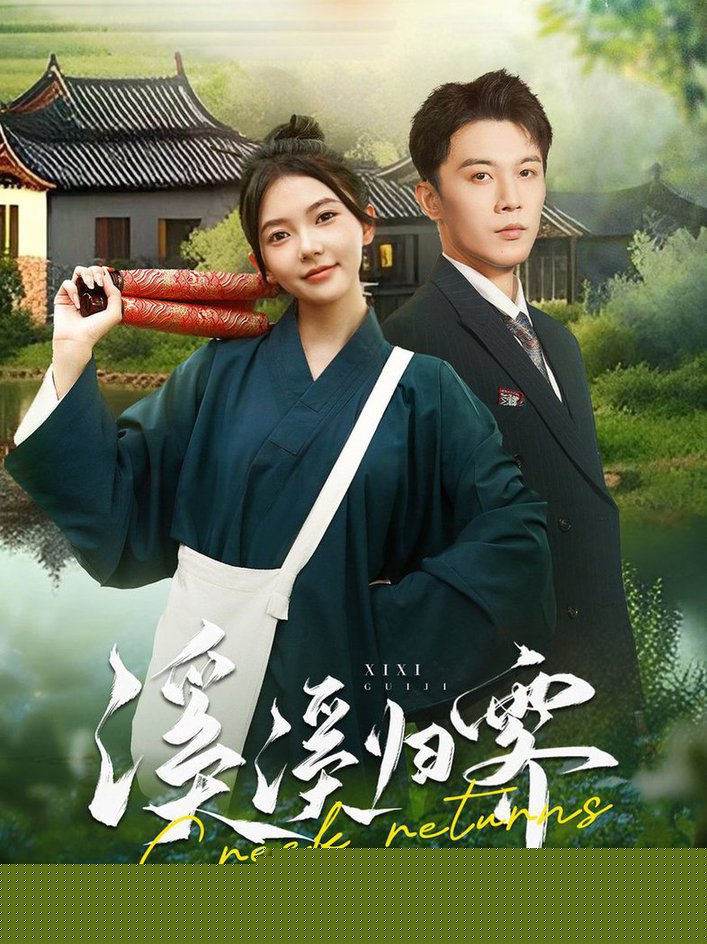 溪溪归零(全集)