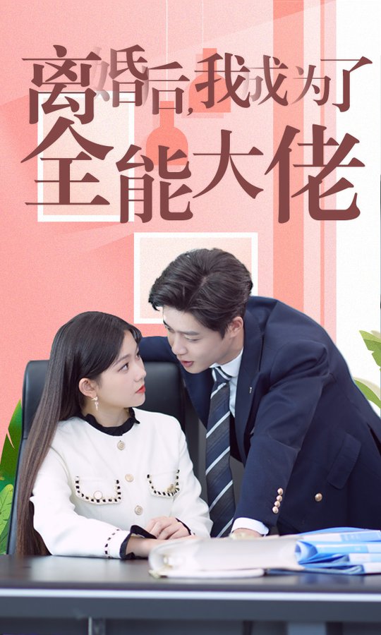 离婚后我成了全能大佬 第21-40集