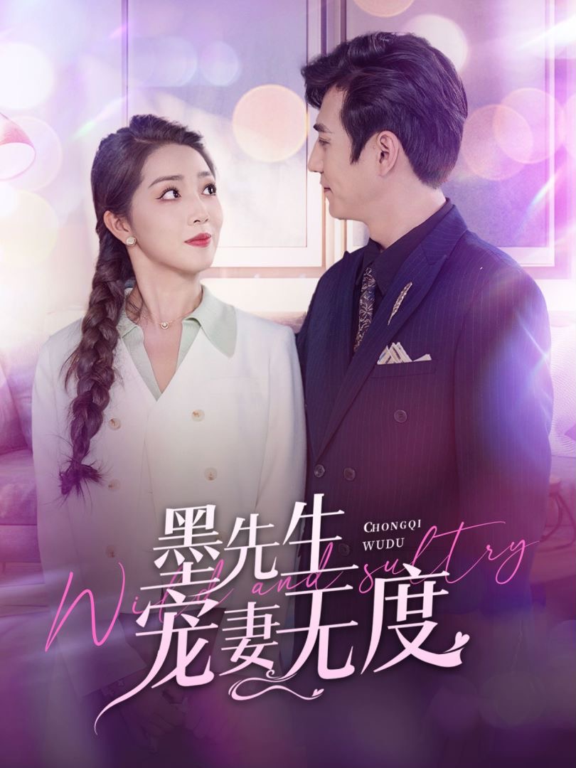 墨先生宠妻无度 第61-89集完结(大结局)