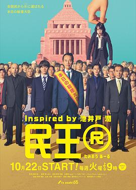 民王R 第08集(大结局)