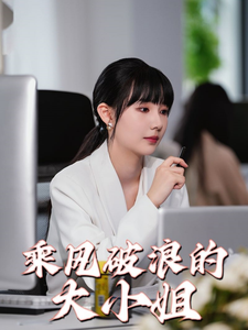 乘风破浪的大小姐 全集(大结局)