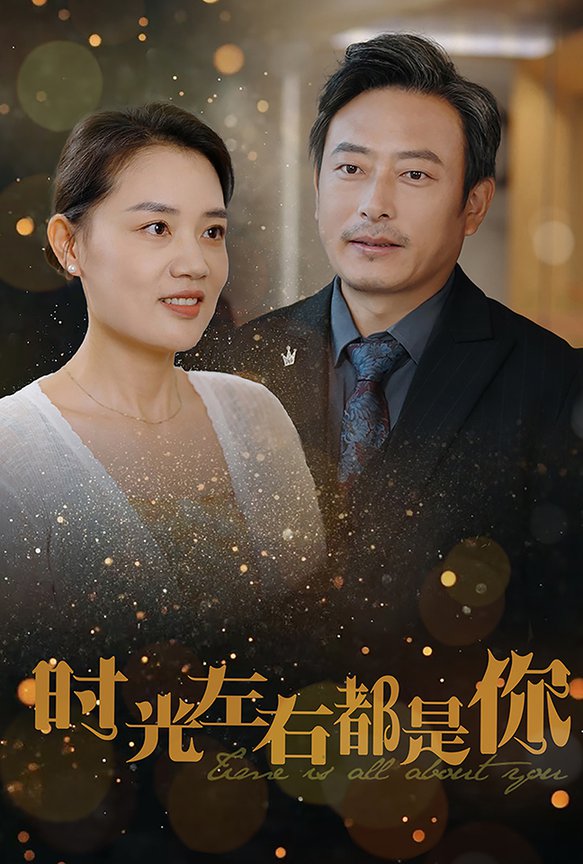 时光左右都是你 全集(大结局)