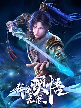 我能无限顿悟 第04集