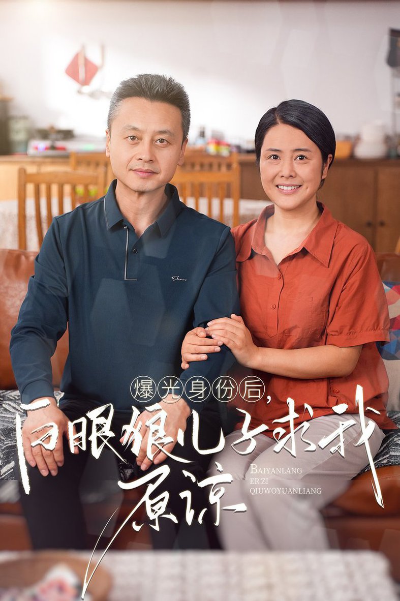 曝光身份后，白眼狼儿子跪求原谅 全集(大结局)