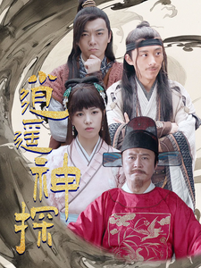 逍遥神探 全集(大结局)
