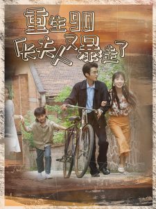 重生90厂长夫人又暴走了 第61-75集完结(大结局)