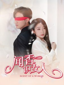 闻香识女人 第41-58集完结(大结局)