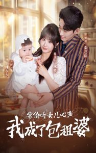靠偷听女儿心声我成了包租婆 第41-62集完结(大结局)