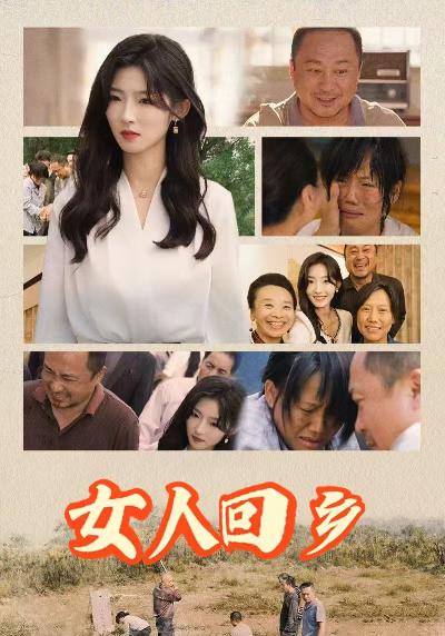 女人回乡 第41-54集完结(大结局)