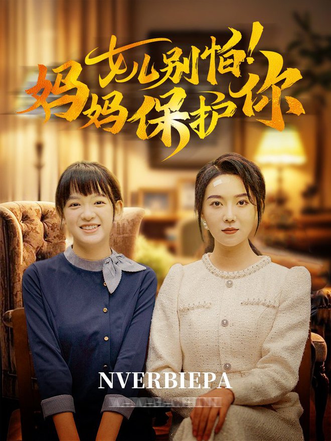 女儿别怕妈妈保护你 第21-40集