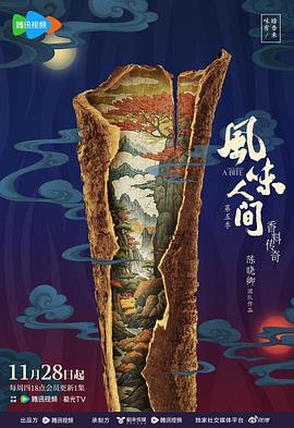 风味人间第五季 第01集