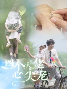四个大佬心尖宠 第21-40集