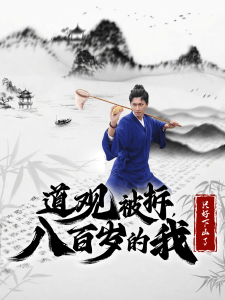 道观被拆八百岁的我只好下山了 第41-60集