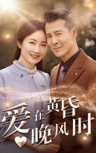 爱在黄昏晚风时 第1-20集