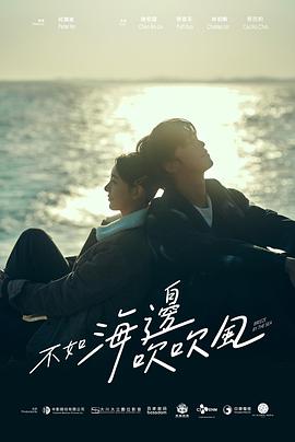 不如海边吹吹风 第07集