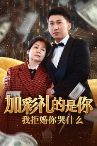 加彩礼的是你我拒婚你哭什么 第21-34集完结(大结局)