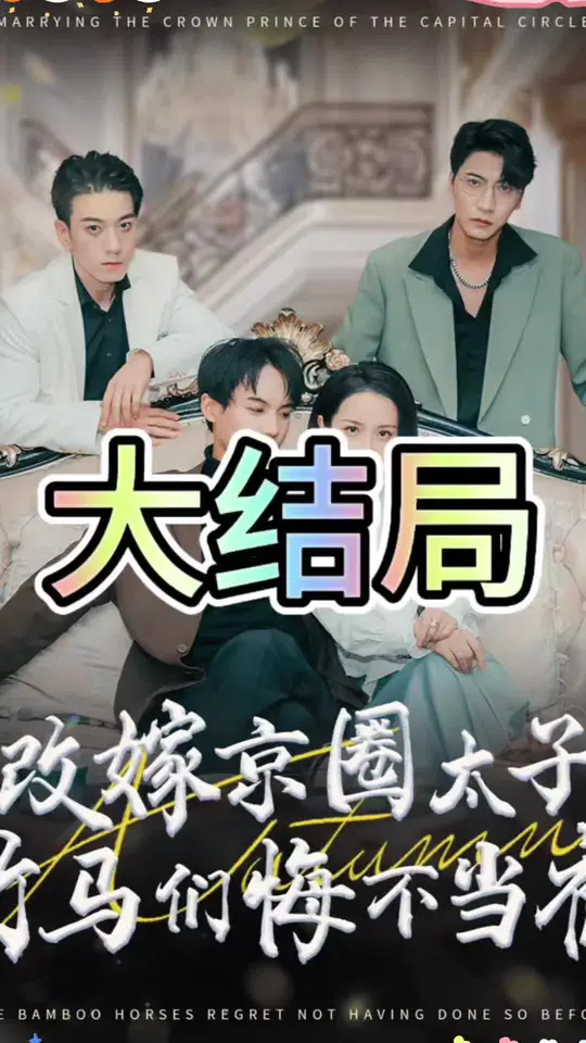 改嫁京圈太子竹马们悔不当初 第1-20集