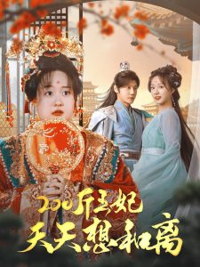 200斤王妃天天想和离 第41-60集