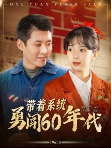 带着系统勇闯60年代 第41-60集