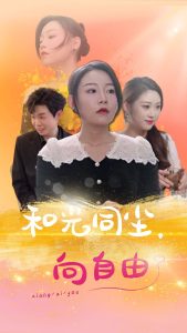 和光同尘向自由 第21-47集完结(大结局)