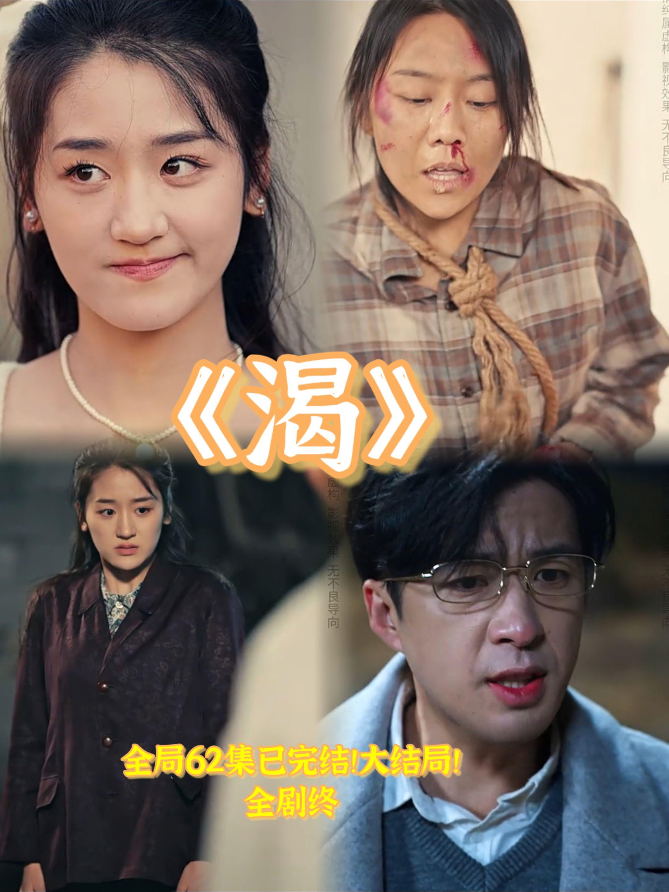 渴 第41-62集完结(大结局)