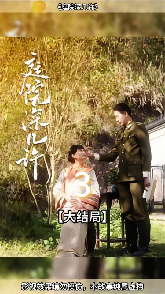 庭院深几许 全集完结(大结局)
