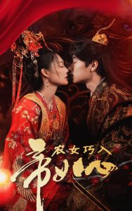 农女巧入帝王心 第21-40集