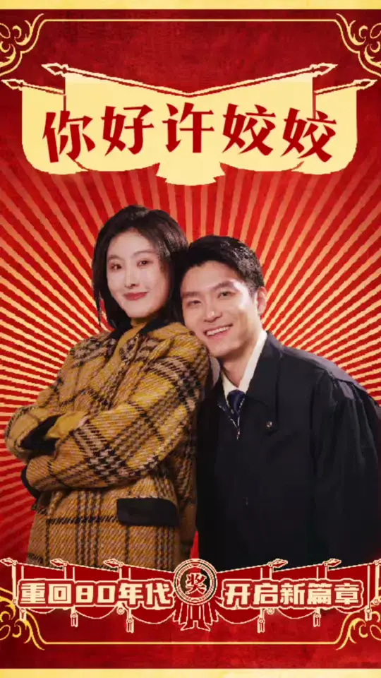 你好许姣姣 第41-57集完结(大结局)