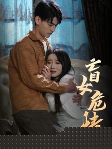 盲女危情(全集)
