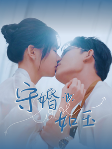 守婚如玉 第61-80集