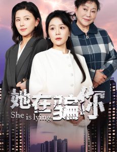 她在骗你 第21-40集完结(大结局)