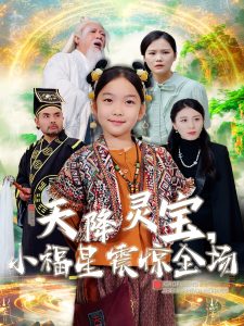 天降灵宝小福星震惊全场 第41-66集完结(大结局)