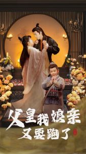 父皇我娘亲又要跑了 第21-40集