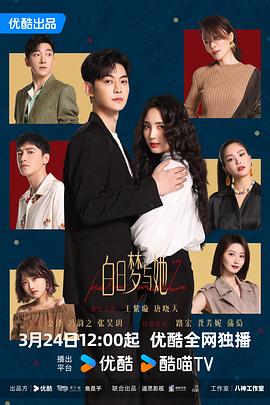 白日梦与她 第07集