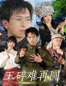 玉碎难再圆 第41-51集完结(大结局)