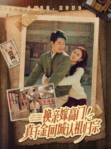 换亲嫁高门，真千金回城认祖归宗 第21-40集