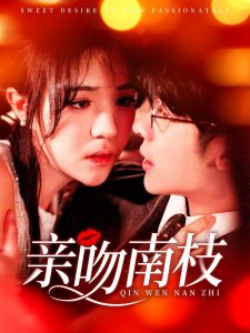 亲吻南枝 全集(大结局)