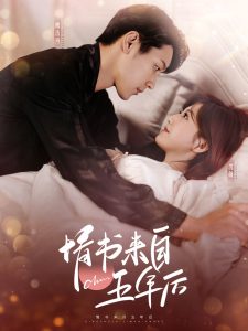 情书来自五年后 第61-80集