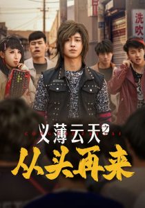 义薄云天之从头再来 全集(大结局)