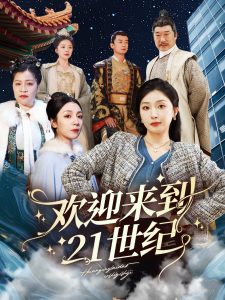 欢迎来到21世纪 第1-20集