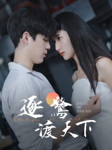 逐鹭渡天下 第1-20集
