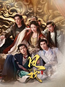 凤戏 第1-20集