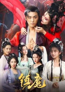 镇魔 第21-40集