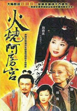 火烧阿房宮 第06集