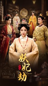 妖妃劫 第61-72集完结(大结局)