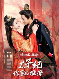 读心术：救命！太子妃你爹太难撩 第61-83集完结(大结局)