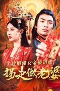 趁懵懂女帝被退婚，拐走做老婆 第61-80集
